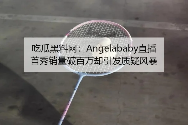 chi-gua-hei-liao-wang-zhi-bo-shou-xiu-xiao-liang-po-bai-wan-que-yin-fa-zhi-yi-feng-bao-2-182.jpg